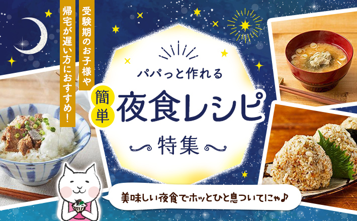 受験期のお子様や帰宅が遅い方におすすめ！パパっと作れる簡単夜食レシピ特集！