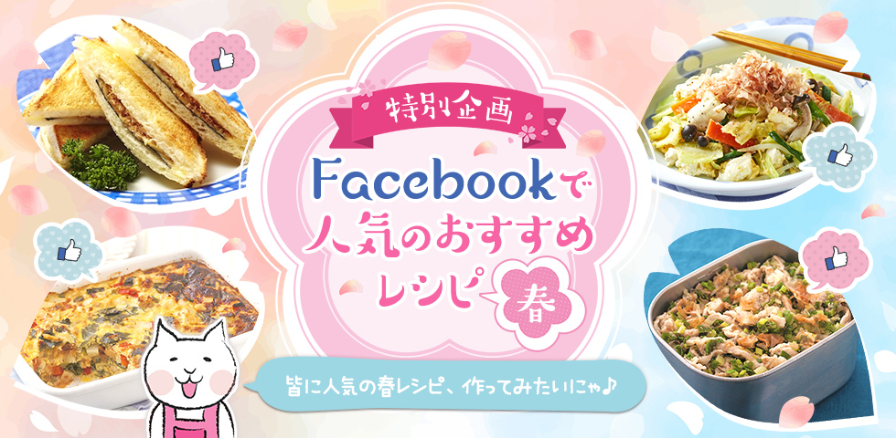 【特別企画】Facebookで人気のおすすめレシピ 春★