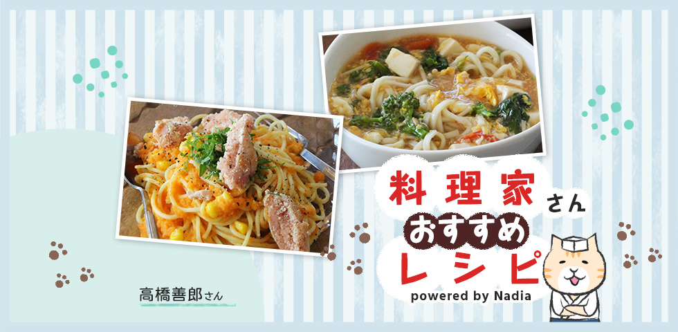 【高橋善郎さん考案】手間なくパパっと！栄養満点の麺レシピをご紹介♪