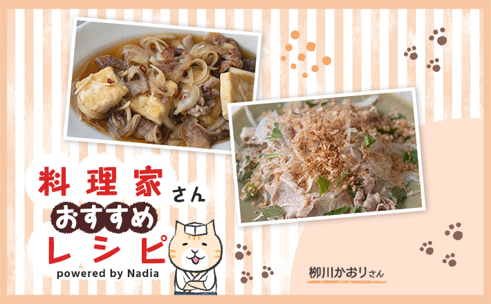 【栁川かおりさん考案】さっぱり美味しい豚肉レシピをご紹介♪