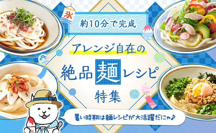 【約10分で完成】アレンジ自在の絶品麺レシピ特集