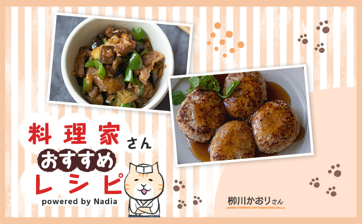 【栁川かおりさんレシピ】作り置き・お弁当やご飯のお供にぴったりレシピ♪