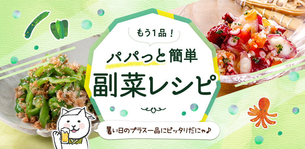 もう1品！パパっと簡単副菜レシピ♪