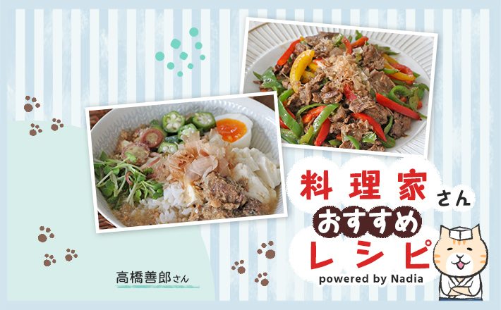 【時短・簡単】高橋善郎さんの夏の栄養たっぷりレシピ！