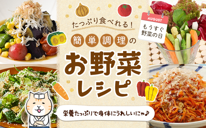 【もうすぐ野菜の日】たっぷり食べれる！簡単調理のお野菜レシピ！