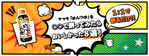 ヤマキ「めんつゆ」を〇〇で割ってみたらおいしかった8選！