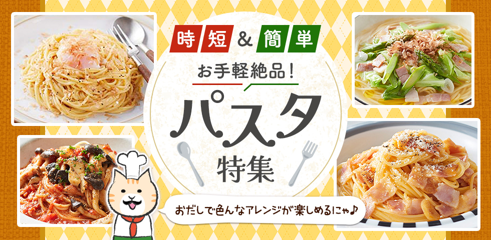 【時短&簡単】お手軽絶品！パスタ特集