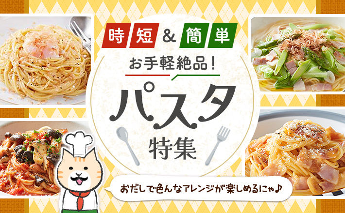 【時短&簡単】お手軽絶品！パスタ特集