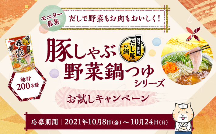 【モニター募集】だしで野菜もお肉もおいしく！「旨さ別格。だし屋の鍋」より「豚しゃぶ野菜鍋つゆシリーズ」お試しキャンペーン