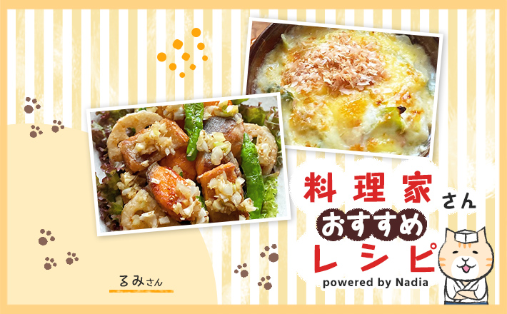 【るみさん考案】秋の晩ごはんはこれで決まり！家族がよろこぶおかずレシピ！
