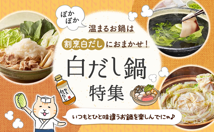 【白だし鍋特集】ぽかぽか温まるお鍋は割烹白だしにおまかせ！