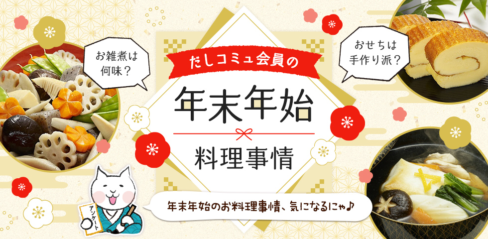 お雑煮は何味？おせちは手作り派？だしコミュ会員の年末年始料理事情！