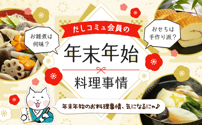 お雑煮は何味？おせちは手作り派？だしコミュ会員の年末年始料理事情！