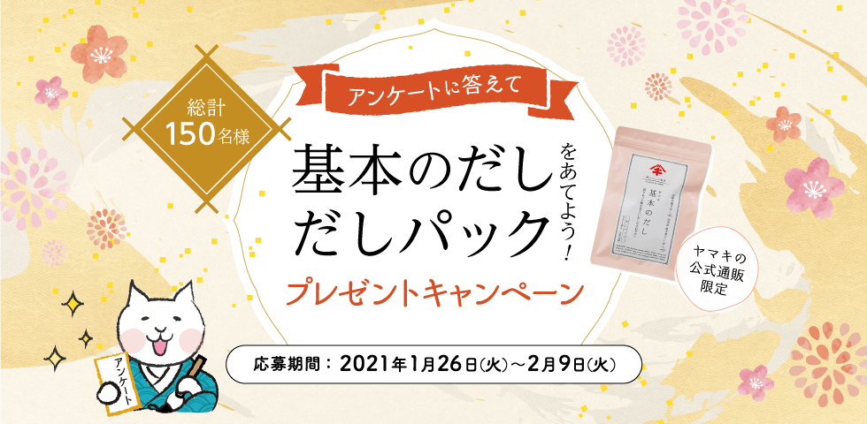 アンケートに答えて 基本のだし だしパックをあてよう！ プレゼントキャンペーン