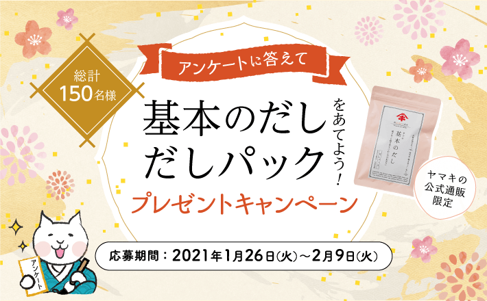 アンケートに答えて 基本のだし だしパックをあてよう！ プレゼントキャンペーン