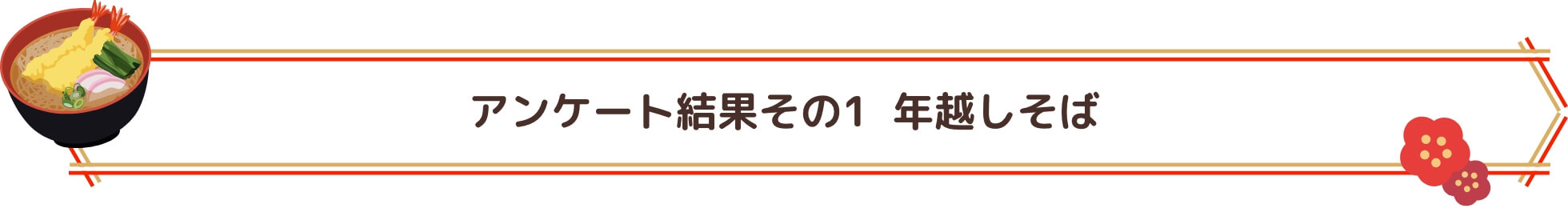 アンケート結果その1 年越しそば