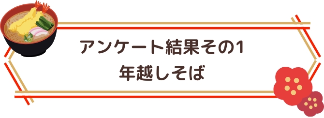 アンケート結果その1 年越しそば