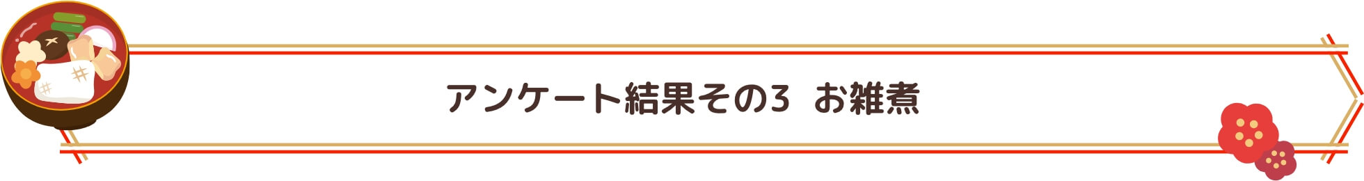 アンケート結果その3 お雑煮