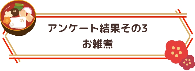 アンケート結果その3 お雑煮