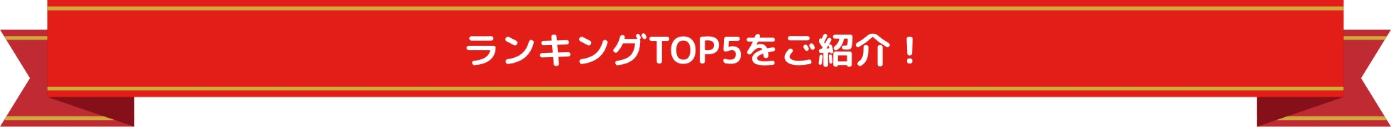 ランキングTOP5をご紹介！