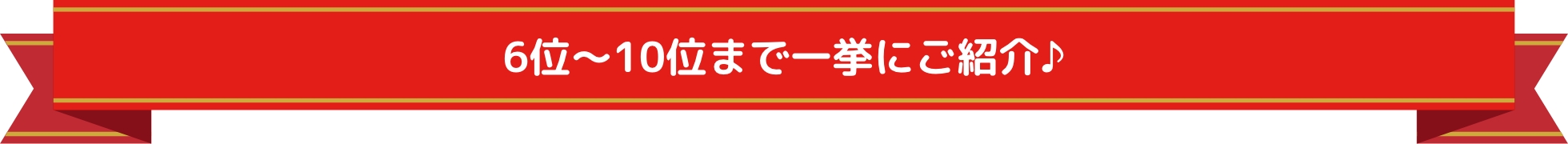 6位〜10位まで一挙にご紹介♪