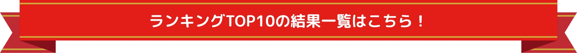 ランキングTOP10の結果一覧はこちら！