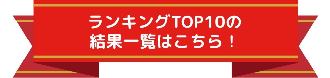 ランキングTOP10の結果一覧はこちら！