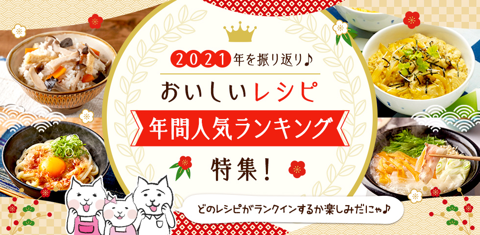 【2021年を振り返り♪】おいしいレシピ年間人気ランキング特集！