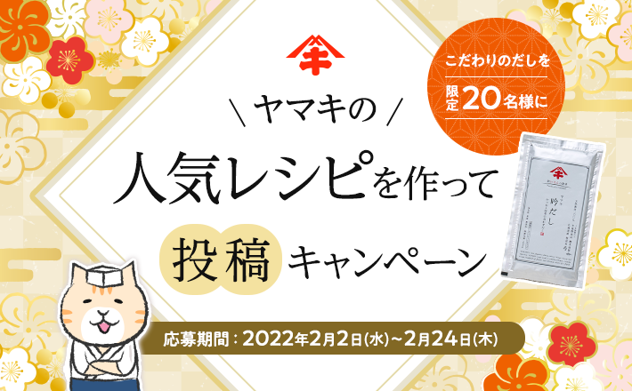 【こだわりのだしを限定20名様に！】ヤマキの人気レシピを作って投稿キャンペーン！