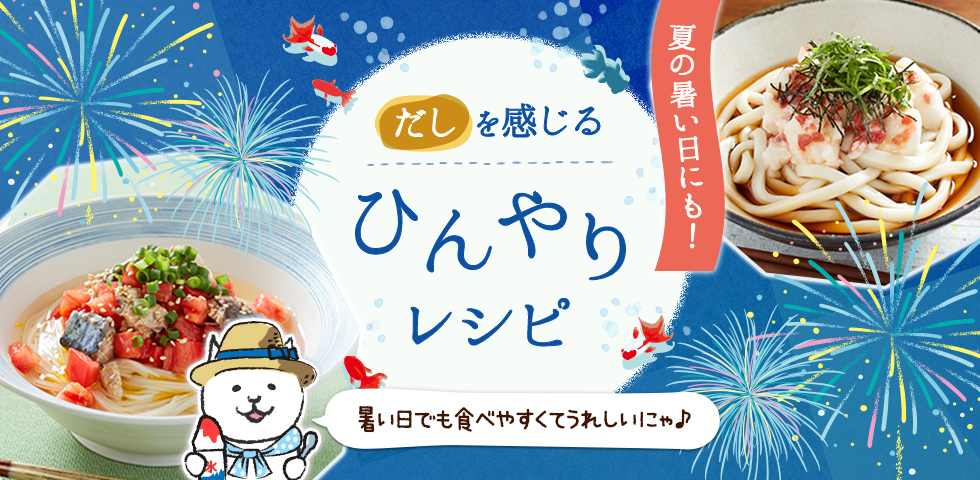 夏の暑い日にも！“だし”を感じるひんやりレシピ