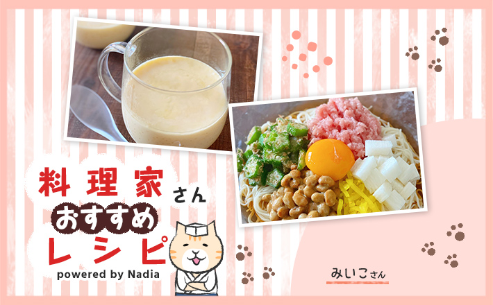 【管理栄養士みいこさん考案】食欲がない時にも！ひんやりおいしい簡単レシピ♪