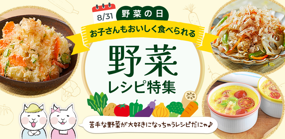 【野菜の日！】お子さんもおいしく食べられる野菜レシピ特集！