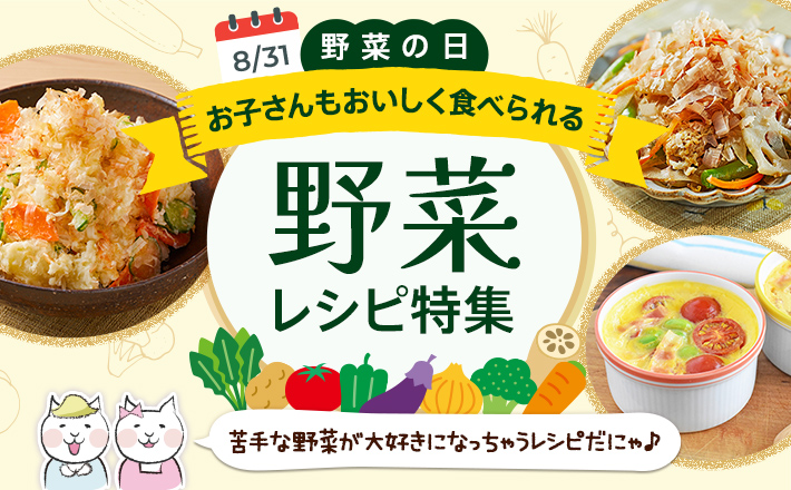 【野菜の日！】お子さんもおいしく食べられる野菜レシピ特集！