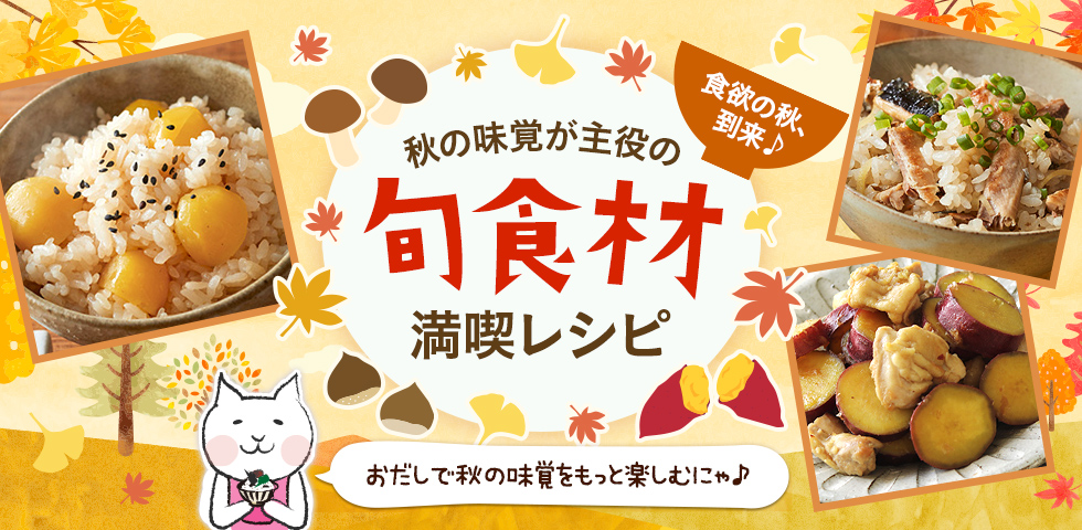 【食欲の秋、到来♪】秋の味覚が主役の旬食材満喫レシピ！