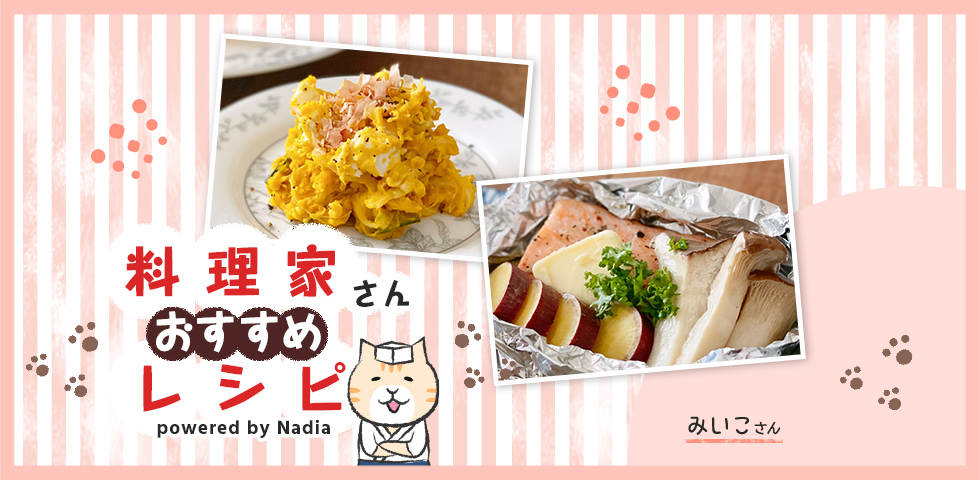 【管理栄養士みいこさん考案】旬の味覚を先どり！秋を味わうお手軽レシピ♪