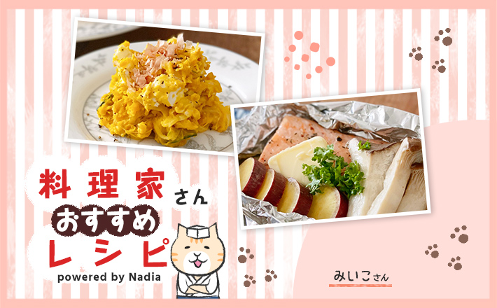 【管理栄養士みいこさん考案】旬の味覚を先どり！秋を味わうお手軽レシピ♪