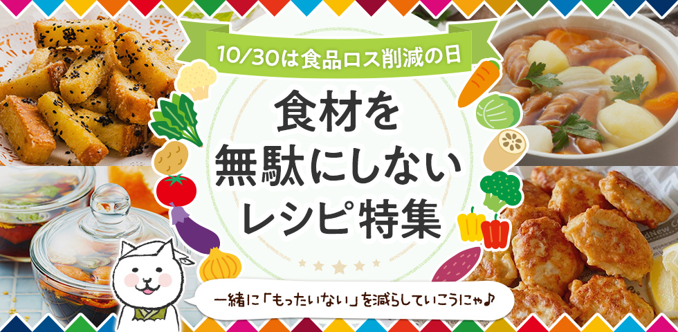 【10/30は食品ロス削減の日】食材を無駄にしないレシピ特集