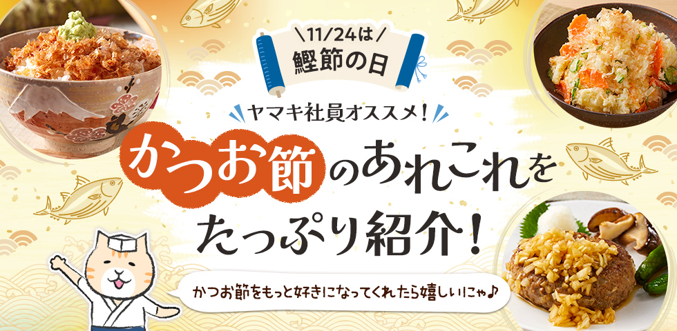 【11/24は『鰹節の日』】かつお節のあれこれをたっぷり紹介！