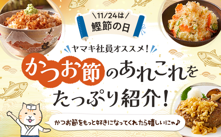 【11/24は『鰹節の日』】かつお節のあれこれをたっぷり紹介！