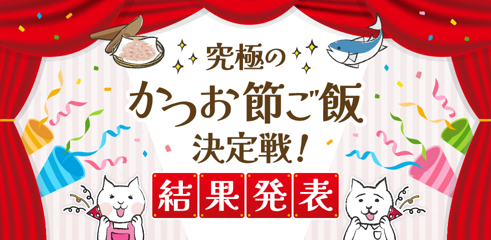 【特集】「究極のかつお節ご飯決定戦！」結果発表！