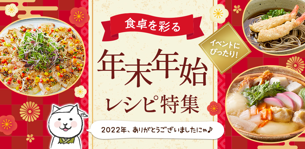 【イベントにぴったり！】食卓を彩る年末年始レシピ特集