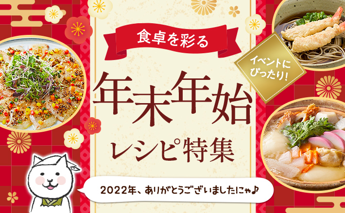 【イベントにぴったり！】食卓を彩る年末年始レシピ特集