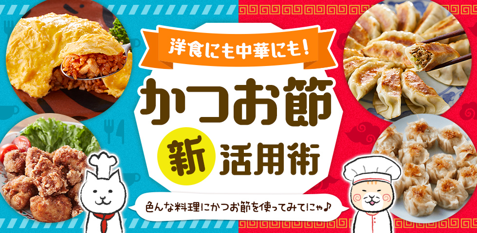 【洋食にも中華にも！】かつお節”新”活用術