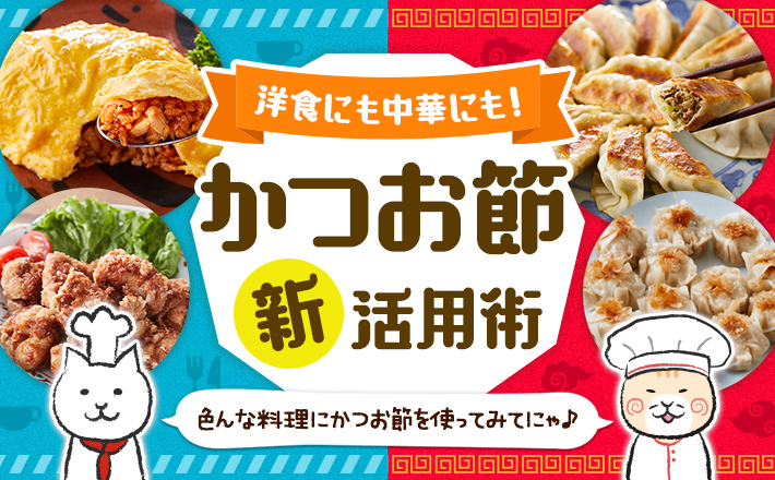 【洋食にも中華にも！】かつお節”新”活用術