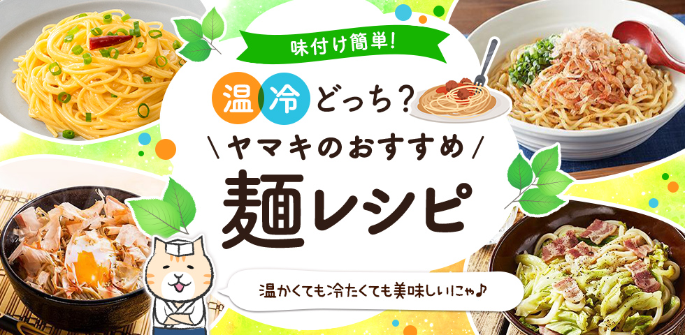 【味付け簡単！】温冷どっち？ヤマキのおすすめ麺レシピ