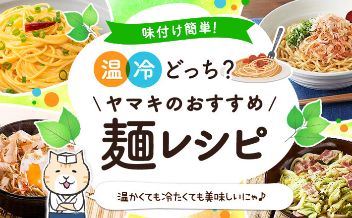 【味付け簡単！】温冷どっち？ヤマキのおすすめ麺レシピ