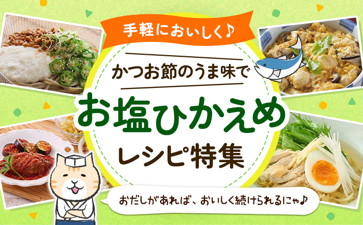 【手軽においしく♪】かつお節のうま味でお塩ひかえめレシピ特集