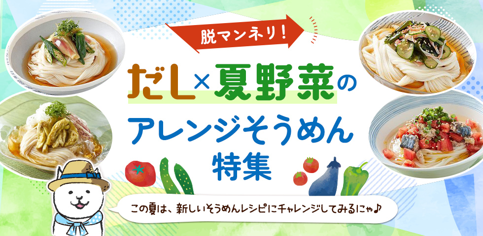 【脱マンネリ！】だし×夏野菜のアレンジそうめん特集