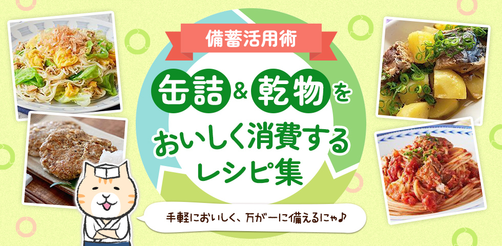 【備蓄活用術】缶詰&乾物をおいしく消費するレシピ集