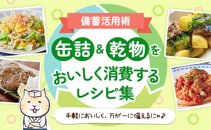 【備蓄活用術】缶詰&乾物をおいしく消費するレシピ集